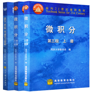 微积分上下册第三版教材+微积分学习辅导与习题选解 3册  面向21世纪教材 高等教育出版社 微积分同济第三版 考研教材微积分教材书