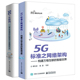 5G与车联网 基于移动通信的车联网技术与智能网联汽车+5G标准之网络架构 构建万物互联的智能世界 5g技术计算机网络技术原理图书籍