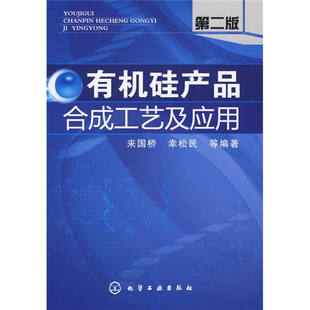 有机硅产品合成工艺及应用 2版 来国桥 从事有机硅研究开发生产及应用人员阅读对化工新材料及高新技术域的科研及管理人员书籍