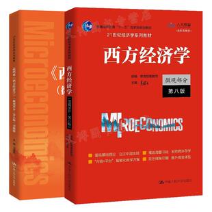 高鸿业 西方经济学 微观部分 第八版8版+习题册 2本 中国人民大学出版社