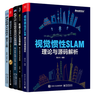 视觉惯性SLAM 理论源码解析+机器人SLAM技术及其ROS系统应用+移动机器人开发技术+视觉SLAM十四讲+机器人slam导航核技术实战 6本