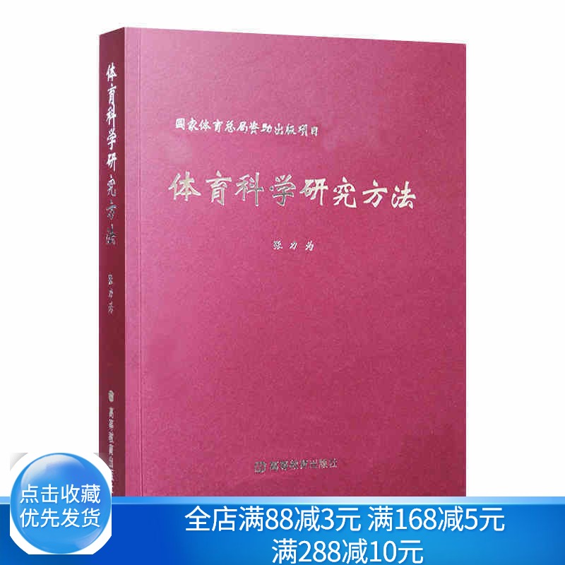 正版 体育科学研究方法  张力为 著 高等教育出版社 9787040112146 体育院系的本科生研究生教师和科研人员书籍