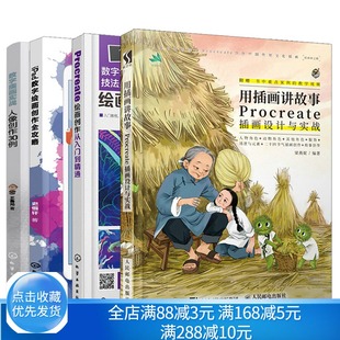 用插画讲故事 Procreate插画设计与实战+绘画创作从入门到精通+数字插画人像创作30例+iPad数字绘画创作全攻略 4册 ps板绘技巧书籍