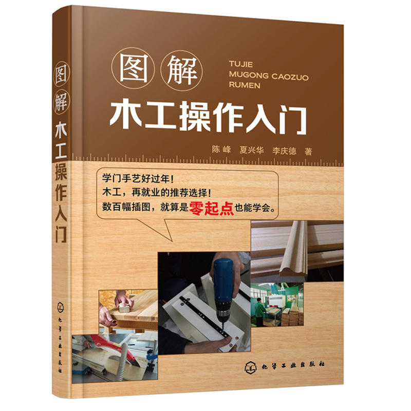 图解木工操作入门 木制品成品分类常见的木制品的加工工艺零基础专业人员的木工操作上手指南 手工木作操作和机械木工操作教程书籍