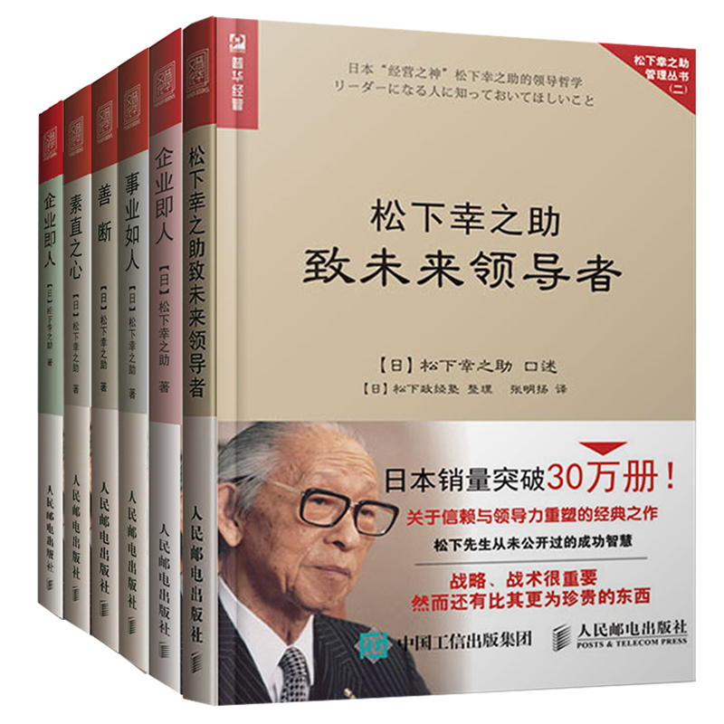 松下幸之助管理书籍 善断+ 事业如人+松下幸之助致未来+素直之心+企业即人+日日新 6本 企业管理书籍 管理书籍 战略管理书籍