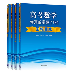 高考数学你真的掌握了吗 圆锥曲线+数学五章+数列+函数 共4本 高考复习资料 高考高中数学复习真题型归纳辅导综合训练 图书籍