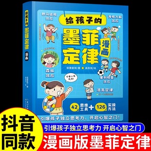 抖音同款】给孩子的墨菲定律漫画版正版书原著全套4册漫画青少年版高情商社交人为处世情商逆商养成书养育男孩女孩培养国学经典y