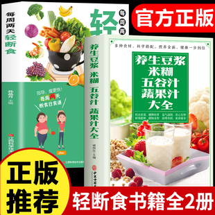 全2册】轻断食书籍养生豆浆米糊五谷汁蔬果汁大全正版轻断食食谱减肥豆浆米糊果汁书褚四红营养餐食谱大全早餐食疗养胃养生粥谱