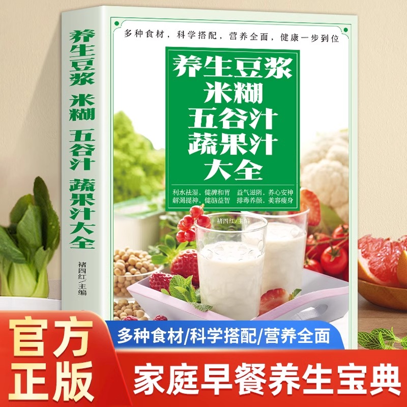 抖音同款】养生豆浆米糊五谷汁蔬果汁大全正版养生豆浆食谱养生书破壁料理机营养食谱家庭早餐养生宝典家常菜大全早餐豆浆机榨汁Y