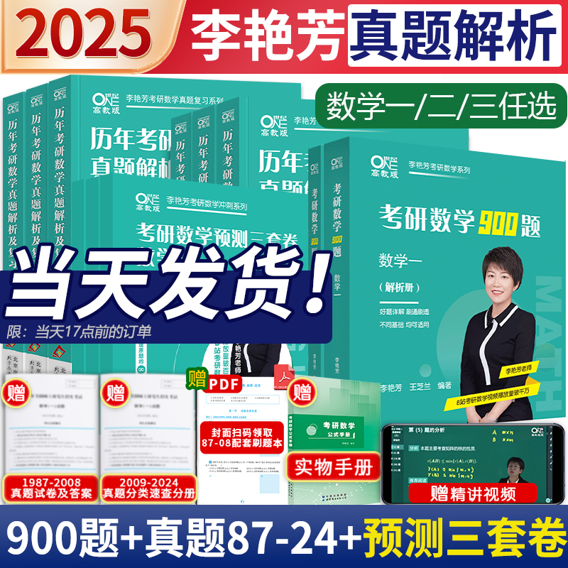 李艳芳真题】2025李艳芳考研数学1987-2024历年真题解析李艳芳900题3套卷书课包数学一数二数三真题解析及复习思路