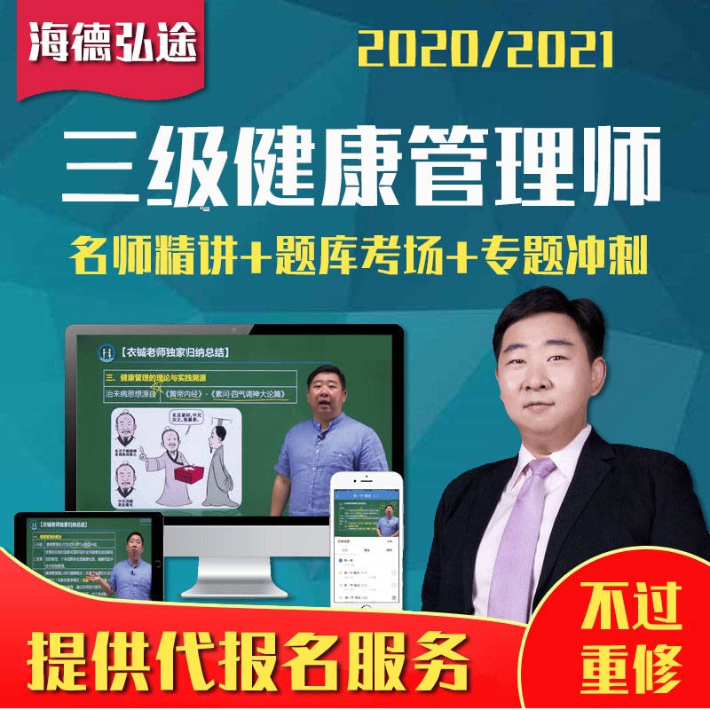 2021健康管理师三级2020培训网课视频教材课件题库真题试卷代报名在类目 教育培训, 学历/职业资格考试, 健康管理师培训中 - 来自Buy2taobao.com提供专业的淘宝代购服务