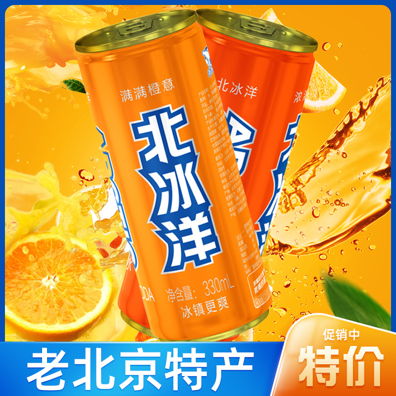 北冰洋汽水330*24罐易拉罐桔子橙汁酸梅老北京怀旧老汽水饮料整箱