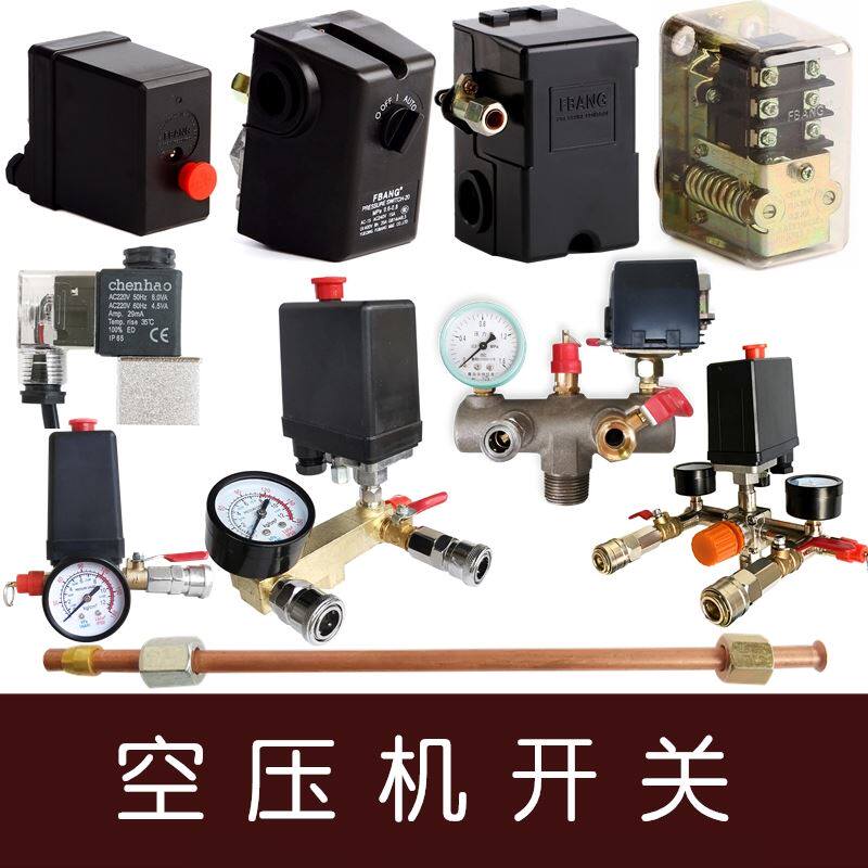开关总成空压机配件气压控制出气电磁阀压力开关铝管冲气泵