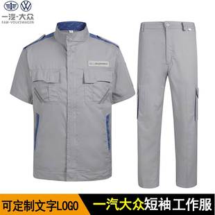 新款一汽大众工作服男夏季短袖套装4s店工装定制售后维修服劳保服