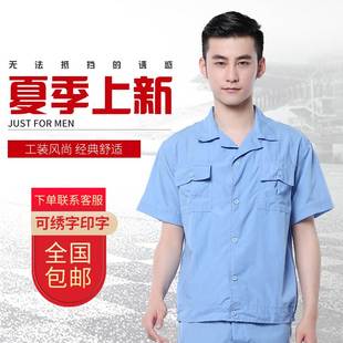 夏季男工作服短袖套装工装制服水洗棉布料工人工厂车间工程劳保服