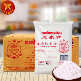 三象牌 水磨粘米粉500g*20袋 水晶饺拉肠粉糯米糍潮汕粿条河粉多