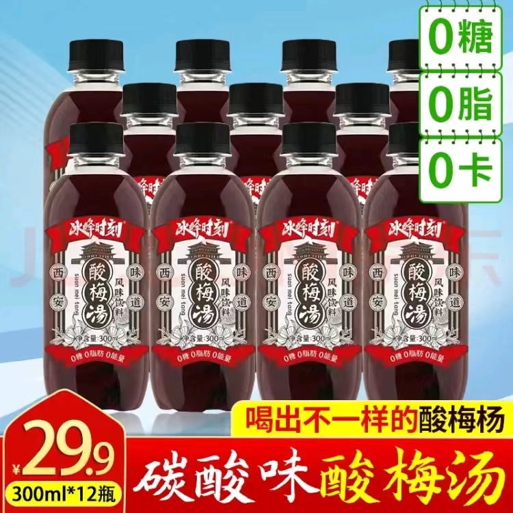 冰封时刻酸梅汤300ml*12瓶仅需29.9元0卡0脂乌梅汁碳酸饮料包邮