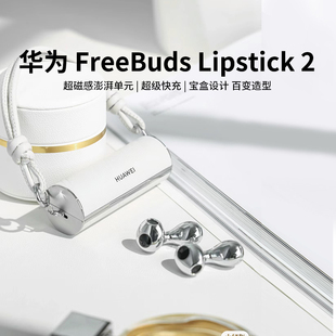 华为FreeBuds Lipstick 2无线蓝牙口红耳机2024新款官方正品