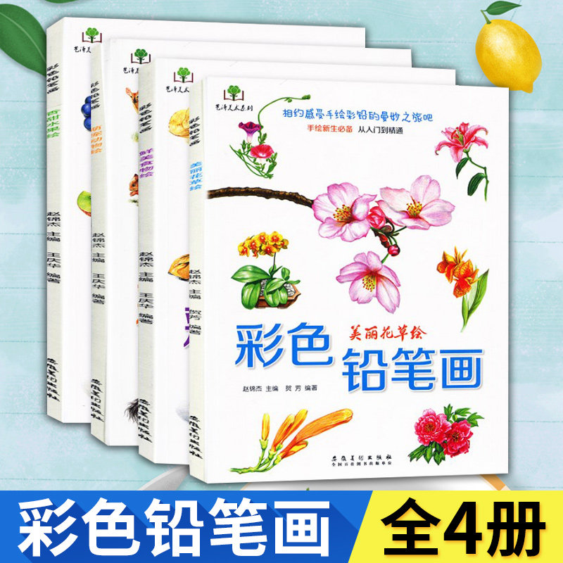 彩色铅笔画 萌宠动物绘 香甜水果绘 鲜美食物绘 美丽花草绘 彩铅画