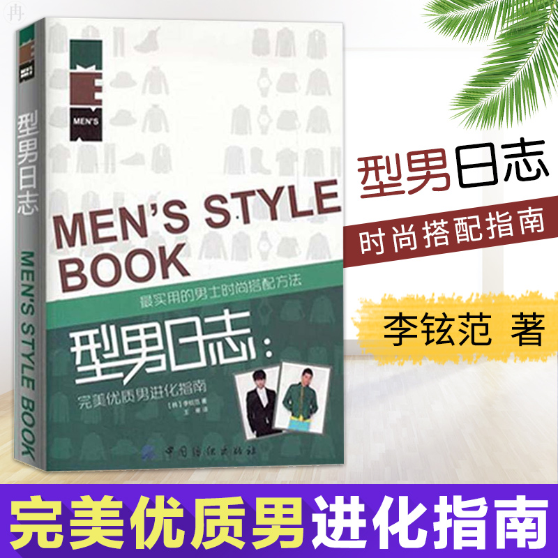 包邮 型男日志 优质男进化指南 男士时尚穿衣搭配方法 潮男服装配搭指导书 个人造形形象设计素材教程在类目 书籍/杂志/报纸, 生活, 婚恋中 - 来自Buy2taobao.com提供专业的淘宝代购服务