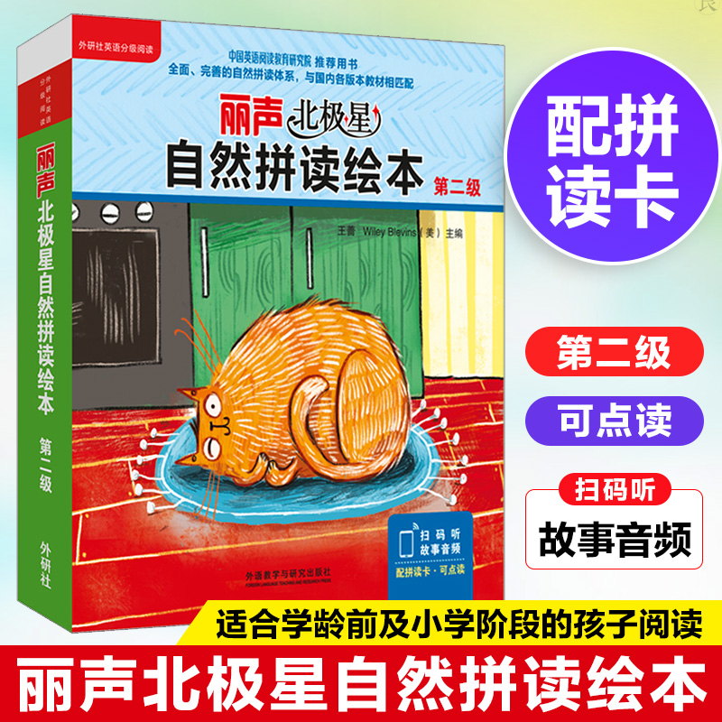 丽声北极星自然拼读绘本第二级2适合学龄前到小学阶段孩子3-6-8岁可点