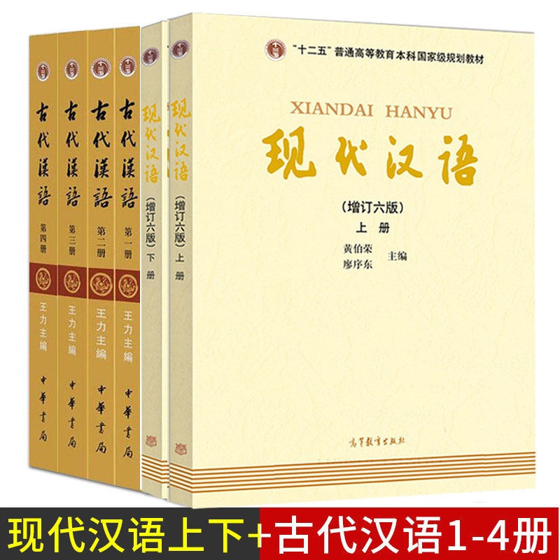 上下册 增订6版 古代汉语王力1-4册校订重排本 中华书局 共六本 汉语