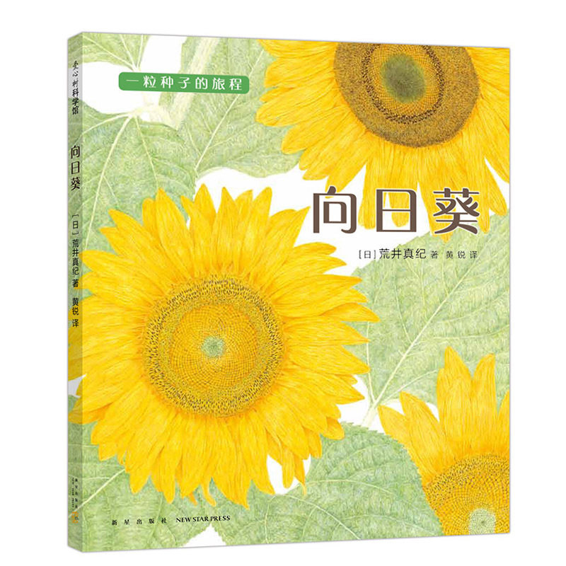 向日葵 植物生长过程 科学松鼠会成员,植物学博士史军推 儿童科普读物