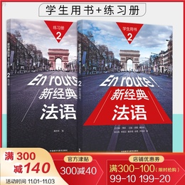 外研社 En route新经典法语2 学生用书+练习册 外语教学与研究出版社 大学法语专业基础教材 法语教程 初级法语学习 可搭走遍法国
