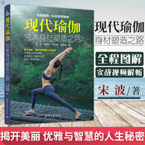 正版 现代瑜伽 完美身材塑造之路 全程图解 实战视频解析 减脂 塑形 美体 美胸 美背 纤腰 翘臀 瘦腿 宋波 著 清华大学出版社