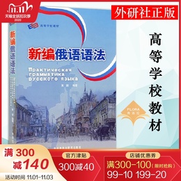 外研社 新编俄语语法 黄颖 俄语专业教学用语法教程 俄语语法教材 俄语专业四八级备考工具书 俄语学习书籍 外语教学与研究出版社