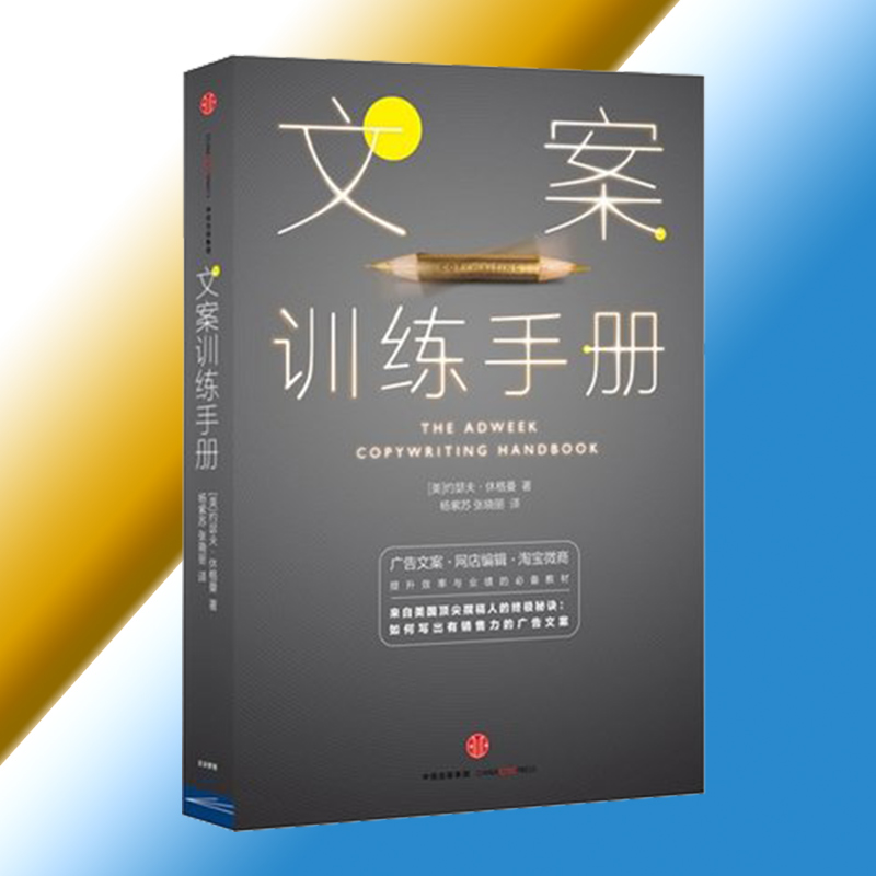 文案训练手册 约瑟夫休格曼著 广告文案/网站编辑/淘宝微商/提升效率与业绩的教材 创意广告商务写作管理书籍新华书店正版畅销书籍|msdalam kategori buku/Magazine/akhbar, pengurusan, Penulisan Perniagaan - dari Buy2taobao.com untuk memberikan perkhidmatan ejen Taobao profesional membeli