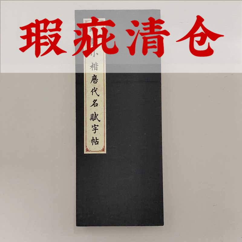 【次品清仓】欧体小楷描红临摹字帖古诗词集册页宣纸初学者练习本在类目 电子词典/电纸书/文化用品, 画具/画材/书法用品, 其它中 - 来自Buy2taobao.com提供专业的淘宝代购服务