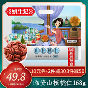 Yao Shengji Lin'an pecan kernels 2021 new goods small walnut kernels 168g bagged pecan nuts dried fruit snacks