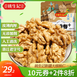 姚生记新疆大核桃仁300g袋装生熟即食原味薄皮核桃肉孕妇坚果零食