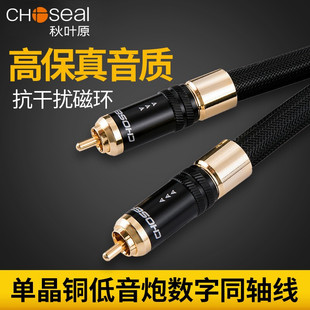 Choseal/秋叶原TB5208/QS993单晶铜数字同轴线音频线发烧级功放低音炮线5.1声道SPDIF电视连接音响箱音频输出