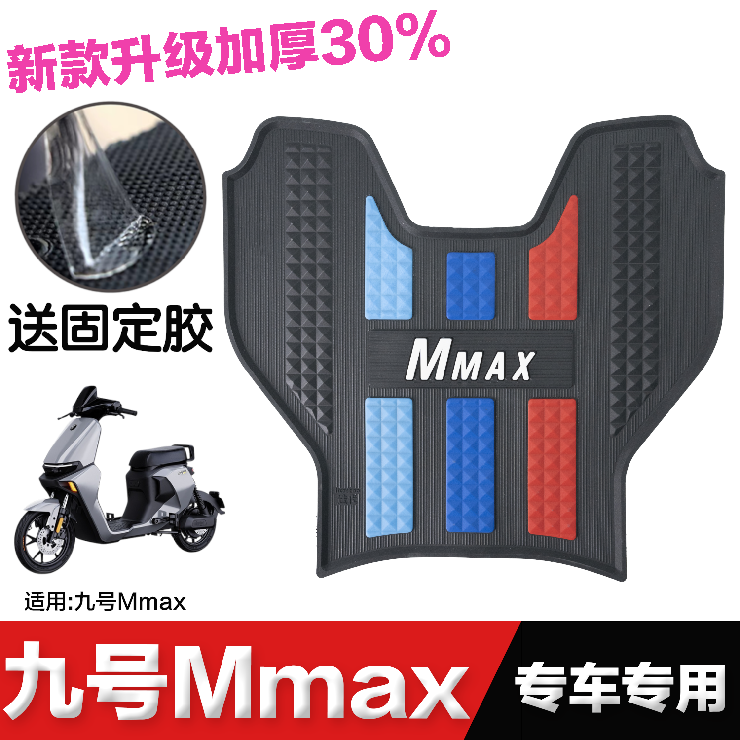 九号电动车机械师Mmax90脚垫 