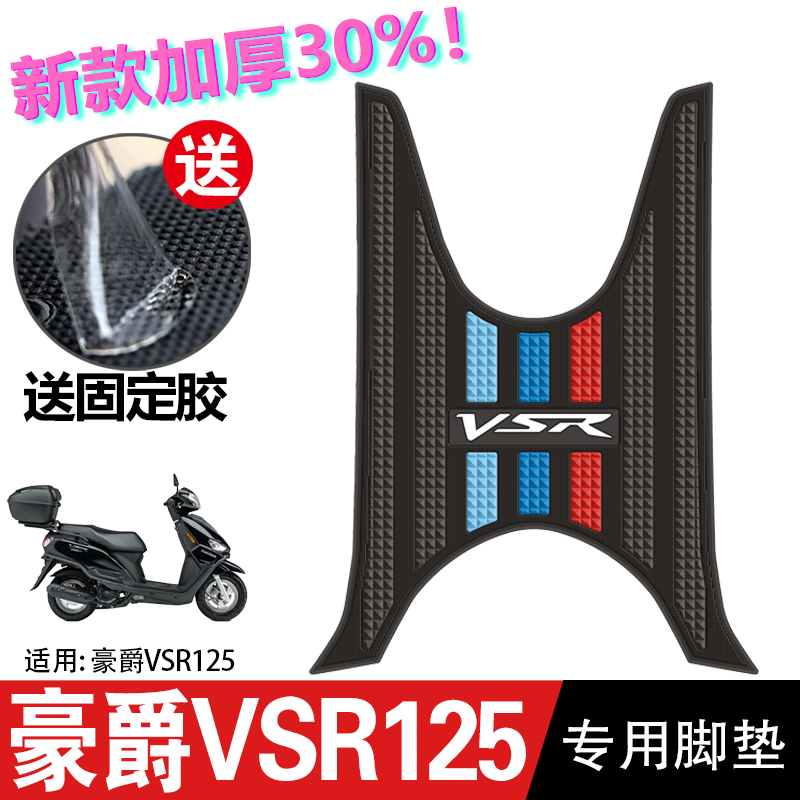 豪爵VSR125脚垫踏板摩托车改装