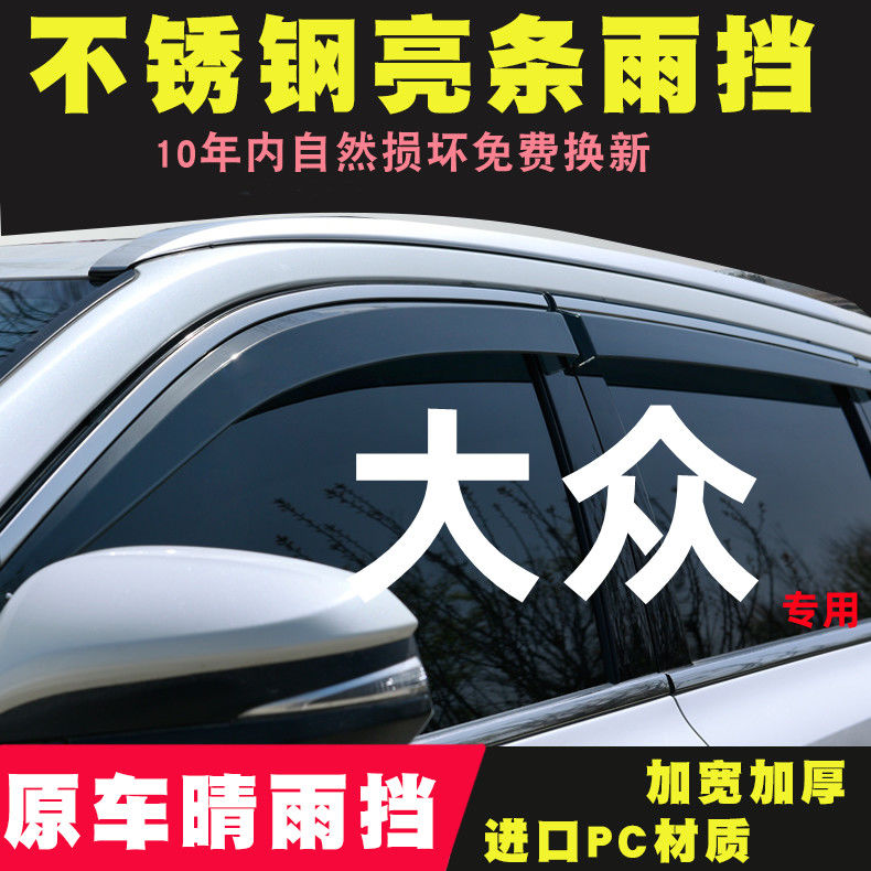 适用于21大众途锐途安L揽境威然专用汽车改装饰用品车窗雨眉晴雨