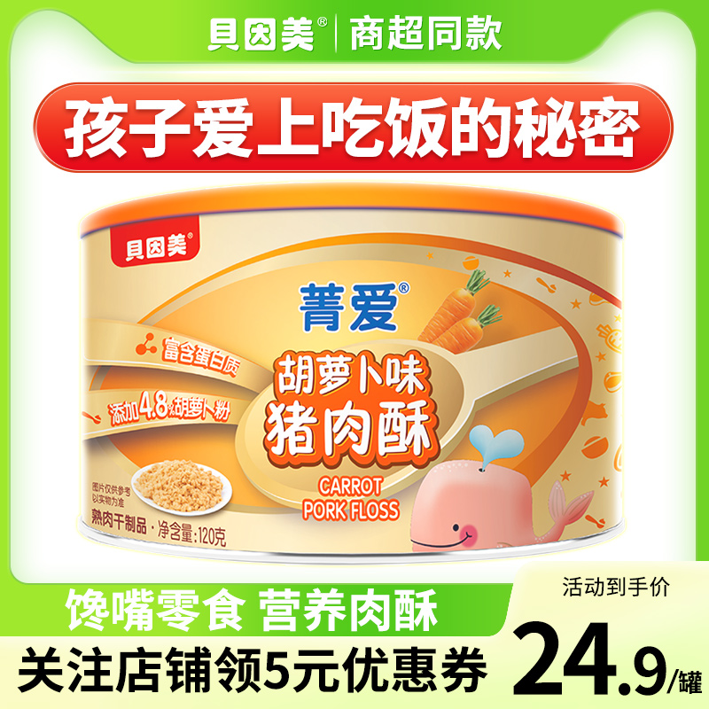 贝因美菁爱胡萝卜猪肉酥120克1罐儿童无添加营养拌饭零食