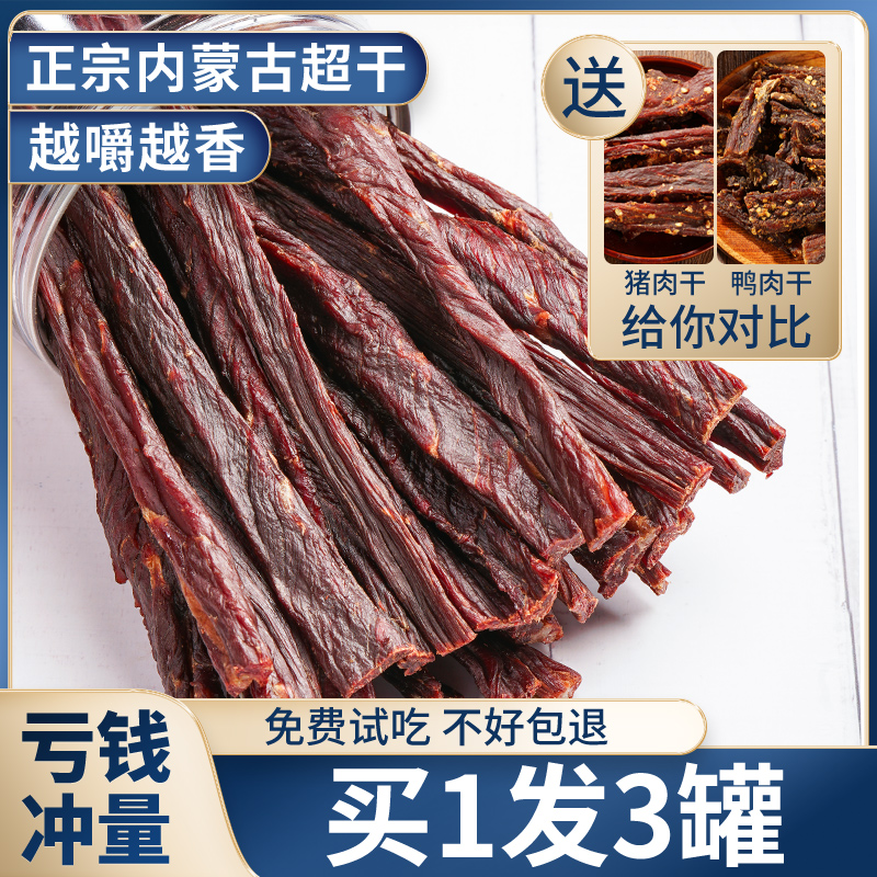 500g牛肉干内蒙古超干手撕风干正