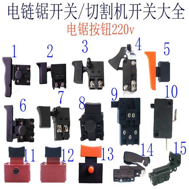 开关按钮电链锯开无齿切割机芝浦220v其它电动工具