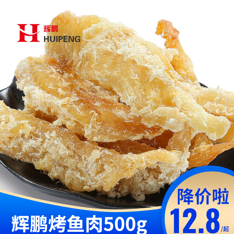 辉鹏烤鱼肉500g特产鱼即食零食海鲜鳕鱼干零食香甜有刺鱼脯烤鱼片
