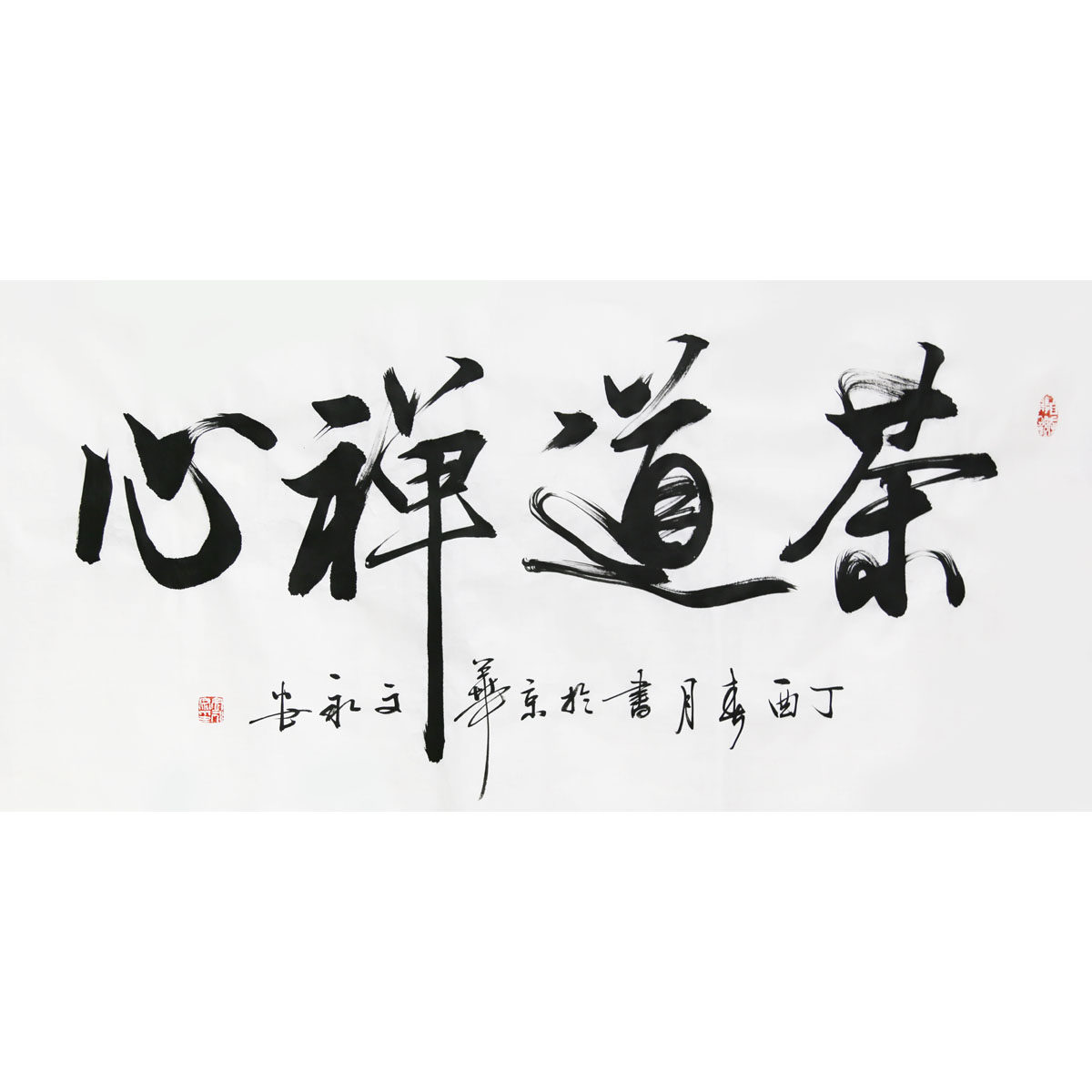 文永安《茶道禅心》有合影 知名书法家