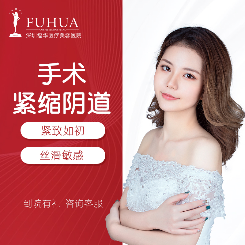 深圳福華醫院 私密緊縮術 整形美容女性陰道緊縮術G點喚醒激情在類目 本地化生活服務, 健康服務, 整形手術, 私密整形中 - 來自Buy2taobao.com提供專業的淘寶代購服務