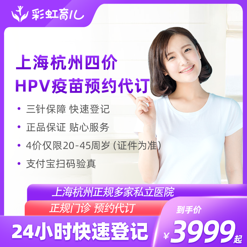 预售 上海杭州4四价hpv宫颈癌疫苗服务套餐 预约代订服务套餐在类目 本地化生活服务, 健康服务, 医疗服务, 疫苗服务, 宫颈癌疫苗中 - 来自Buy2taobao.com提供专业的淘宝代购服务