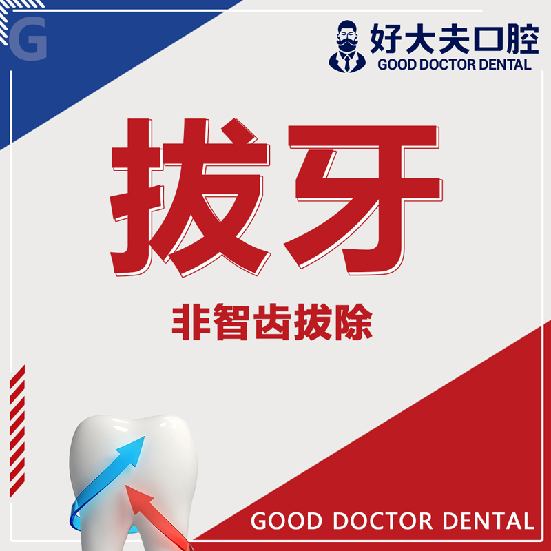 Doctor oral cavity Wisdom Extraction minimal invasive Extraction Loose teeth Tooth root Anterior Molar Decayed tooth Pull outin the Localization of life services , Health Services , Oral cavity treatment/nursing, Tooth restoration, Extraction category - from Buy2taobao.com to provide professional Taobao agent buy service