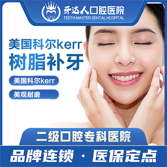 达人口腔医院美国科尔kerr树脂补牙补牙