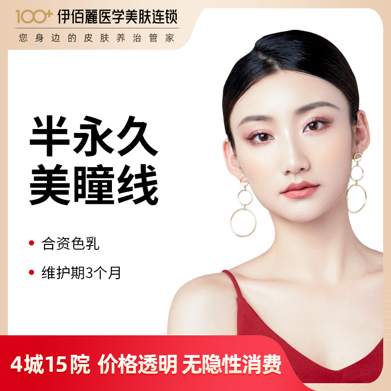 伊百丽 韩式半永久纹绣美瞳线国产植物色乳长沙株洲浏阳 医美美肤在类目 本地化生活服务, 健康服务, 医学美容, 半永久妆中 - 来自Buy2taobao.com提供专业的淘宝代购服务