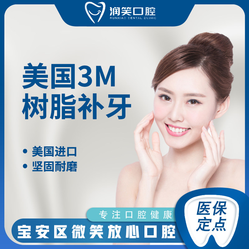 润笑口腔3m树脂补牙美国进口z250首颗钜惠补牙