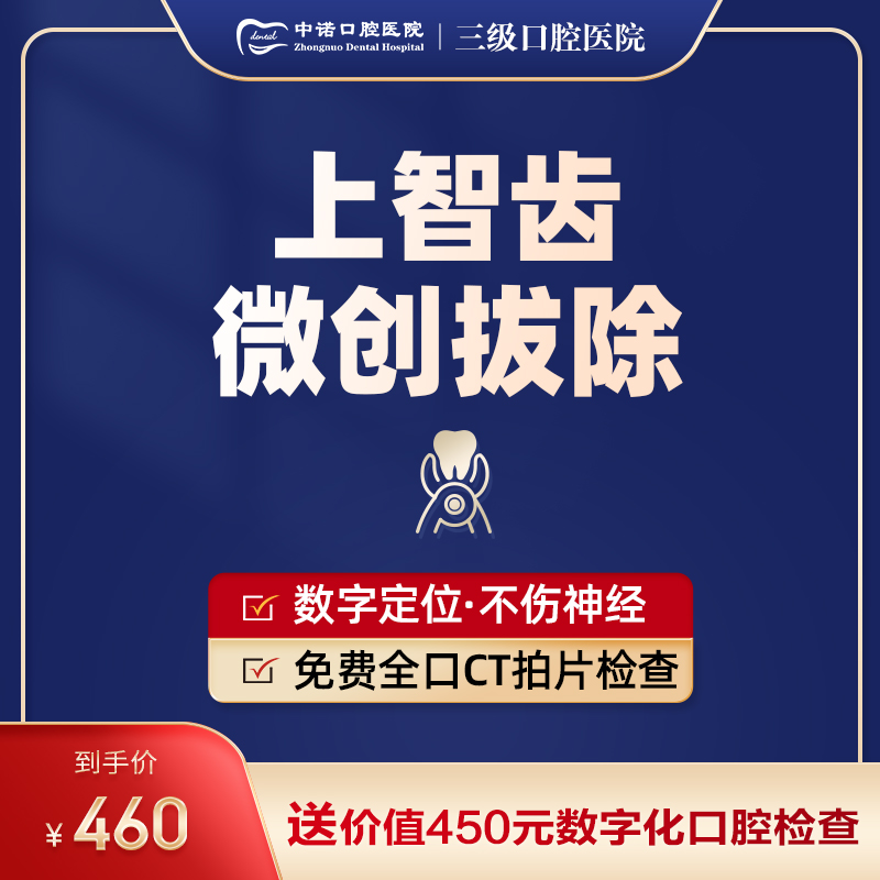 中諾口腔微創智齒拔除上颌無阻生正位拔牙拔智齒立事牙蛀牙在類目 本地化生活服務, 健康服務, 口腔治療/護理, 牙齒修複, 拔牙中 - 來自Buy2taobao.com提供專業的淘寶代購服務